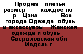 Продам 2 платья размер 48-50 каждое по 1500р › Цена ­ 1 500 - Все города Одежда, обувь и аксессуары » Женская одежда и обувь   . Свердловская обл.,Ивдель г.